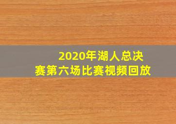 2020年湖人总决赛第六场比赛视频回放