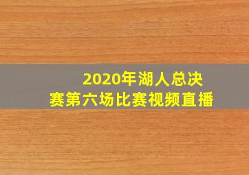 2020年湖人总决赛第六场比赛视频直播