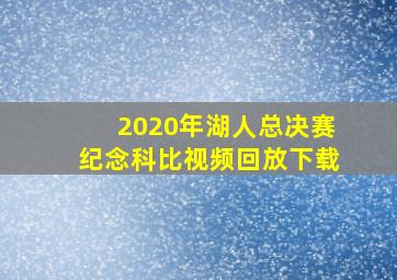 2020年湖人总决赛纪念科比视频回放下载