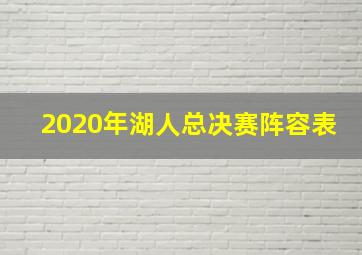 2020年湖人总决赛阵容表