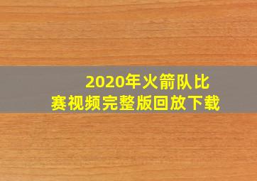 2020年火箭队比赛视频完整版回放下载