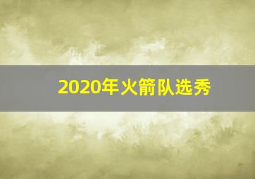 2020年火箭队选秀