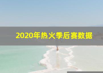 2020年热火季后赛数据