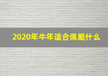 2020年牛年适合佩戴什么