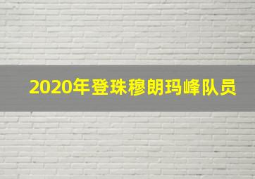 2020年登珠穆朗玛峰队员