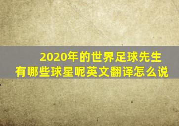 2020年的世界足球先生有哪些球星呢英文翻译怎么说