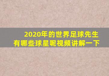 2020年的世界足球先生有哪些球星呢视频讲解一下