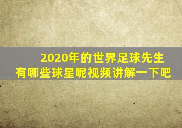 2020年的世界足球先生有哪些球星呢视频讲解一下吧