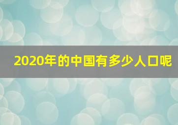 2020年的中国有多少人口呢