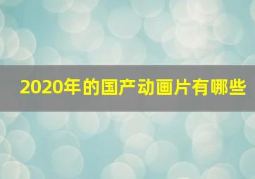 2020年的国产动画片有哪些