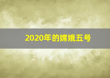 2020年的嫦娥五号