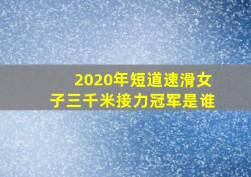 2020年短道速滑女子三千米接力冠军是谁