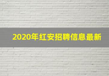 2020年红安招聘信息最新