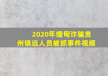 2020年缅甸诈骗贵州镇远人员被抓事件视频