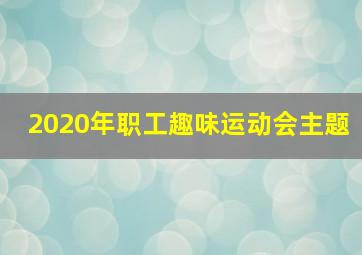 2020年职工趣味运动会主题