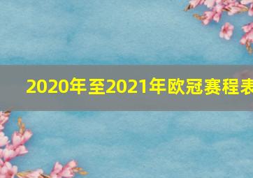 2020年至2021年欧冠赛程表