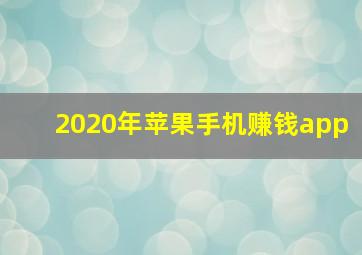 2020年苹果手机赚钱app