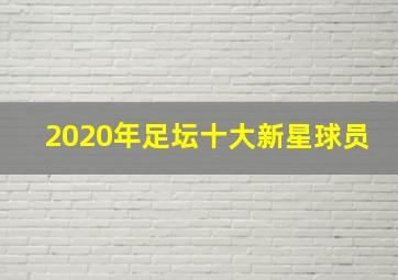 2020年足坛十大新星球员