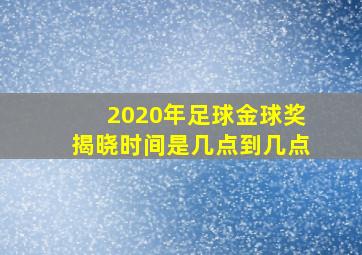 2020年足球金球奖揭晓时间是几点到几点