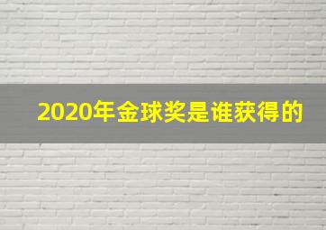 2020年金球奖是谁获得的