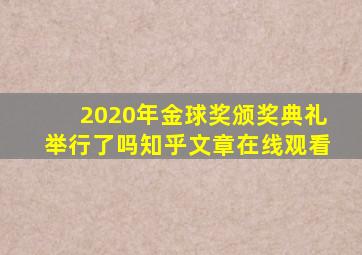 2020年金球奖颁奖典礼举行了吗知乎文章在线观看