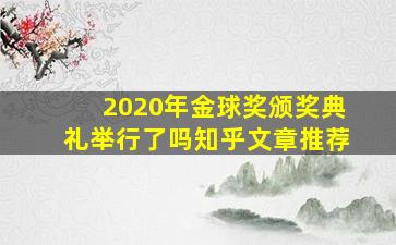 2020年金球奖颁奖典礼举行了吗知乎文章推荐