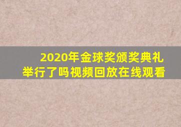 2020年金球奖颁奖典礼举行了吗视频回放在线观看