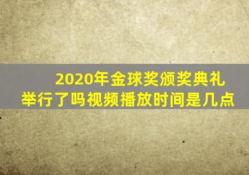 2020年金球奖颁奖典礼举行了吗视频播放时间是几点