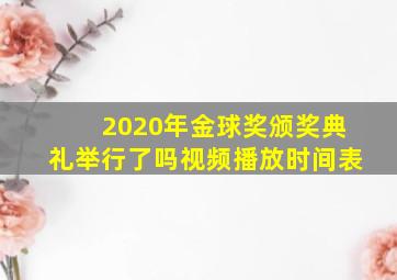 2020年金球奖颁奖典礼举行了吗视频播放时间表