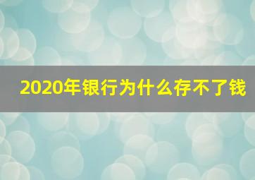 2020年银行为什么存不了钱