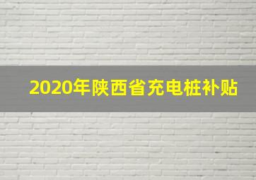 2020年陕西省充电桩补贴