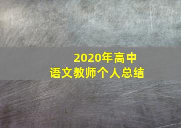 2020年高中语文教师个人总结