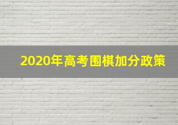 2020年高考围棋加分政策