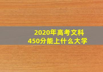 2020年高考文科450分能上什么大学