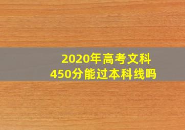 2020年高考文科450分能过本科线吗