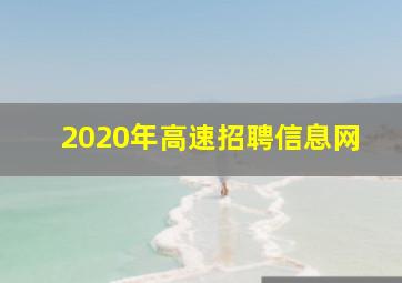 2020年高速招聘信息网