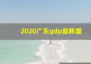 2020广东gdp超韩国