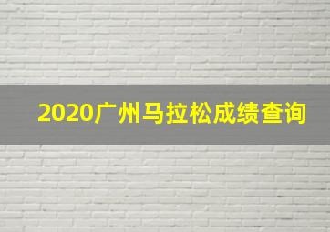 2020广州马拉松成绩查询