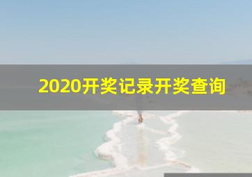 2020开奖记录开奖查询