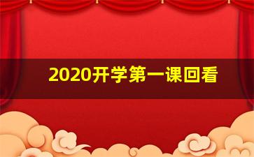 2020开学第一课回看