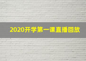 2020开学第一课直播回放