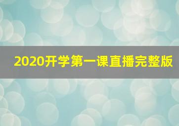 2020开学第一课直播完整版