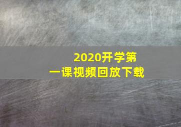 2020开学第一课视频回放下载