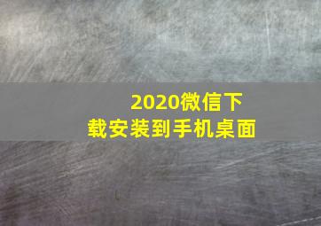 2020微信下载安装到手机桌面