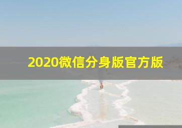 2020微信分身版官方版