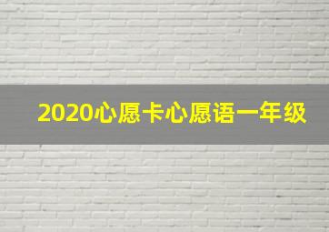 2020心愿卡心愿语一年级