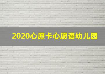 2020心愿卡心愿语幼儿园