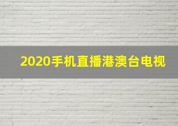 2020手机直播港澳台电视