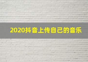 2020抖音上传自己的音乐