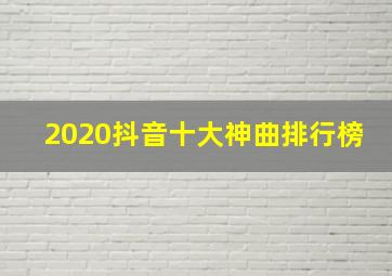 2020抖音十大神曲排行榜